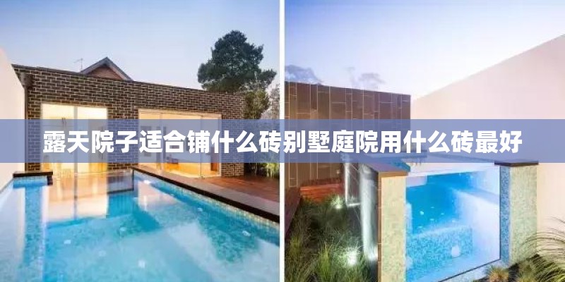 露天院子适合铺什么砖别墅庭院用什么砖最好
