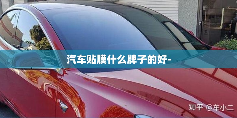 汽车贴膜什么牌子的好-
