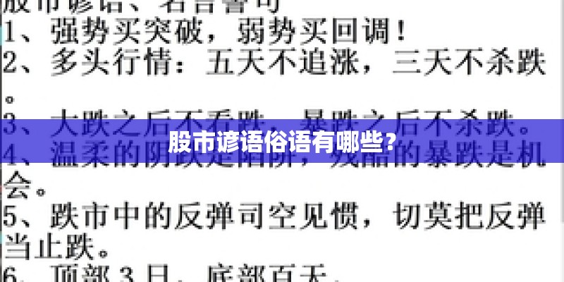 股市谚语俗语有哪些？