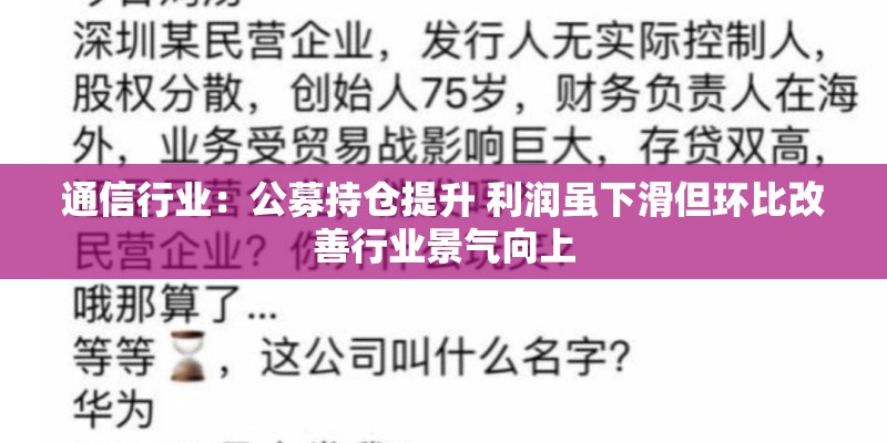 通信行业：公募持仓提升 利润虽下滑但环比改善行业景气向上