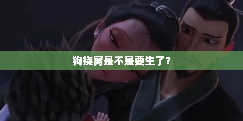 狗挠窝是不是要生了？