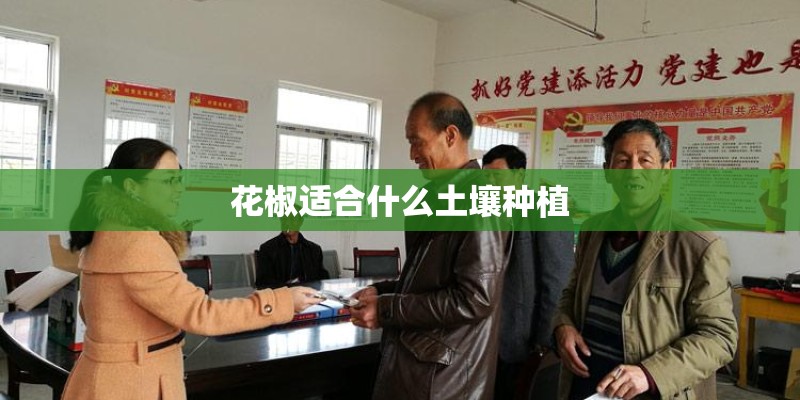 花椒适合什么土壤种植