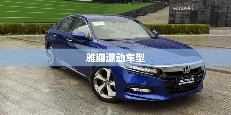 雅阁混动车型