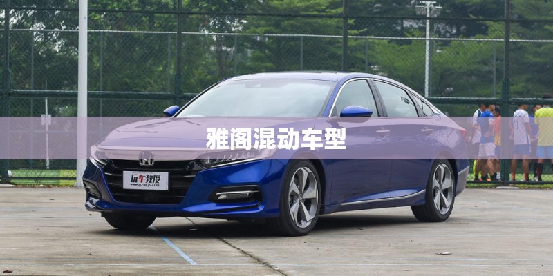 雅阁混动车型