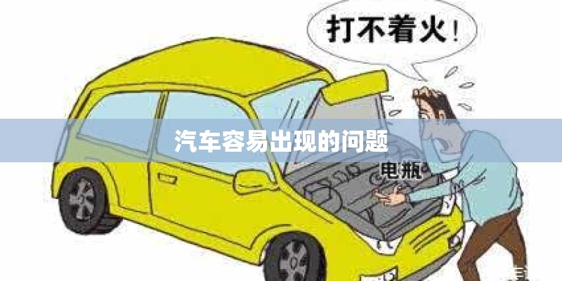 汽车容易出现的问题