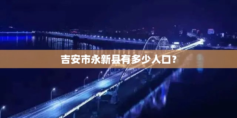 吉安市永新县有多少人口？