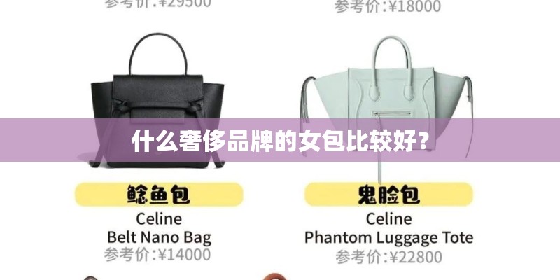 什么奢侈品牌的女包比较好？
