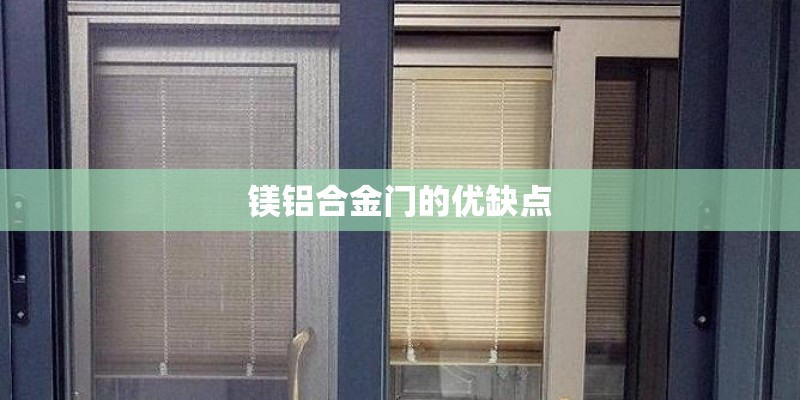 镁铝合金门的优缺点