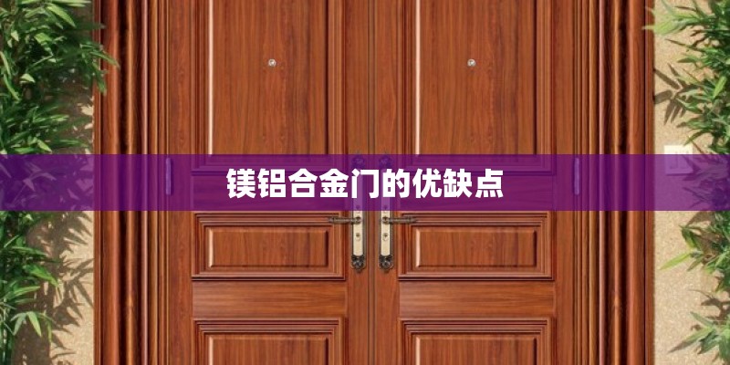 镁铝合金门的优缺点