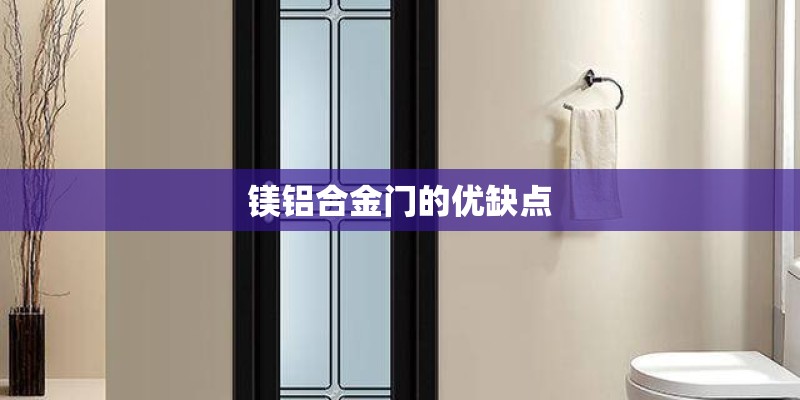 镁铝合金门的优缺点