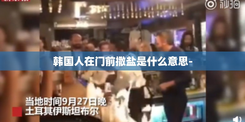 韩国人在门前撒盐是什么意思-