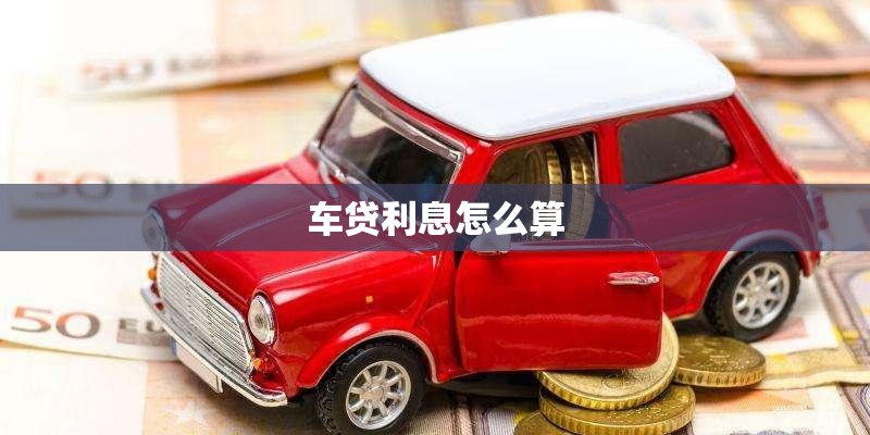 车贷利息怎么算