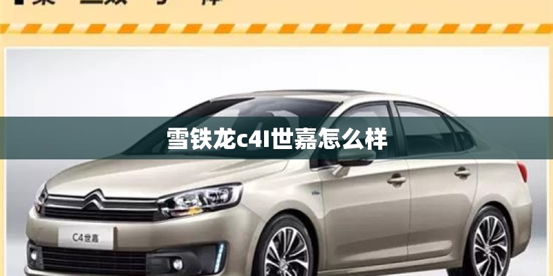 雪铁龙c4I世嘉怎么样