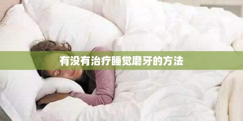 有没有治疗睡觉磨牙的方法