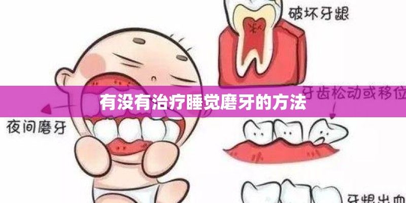 有没有治疗睡觉磨牙的方法