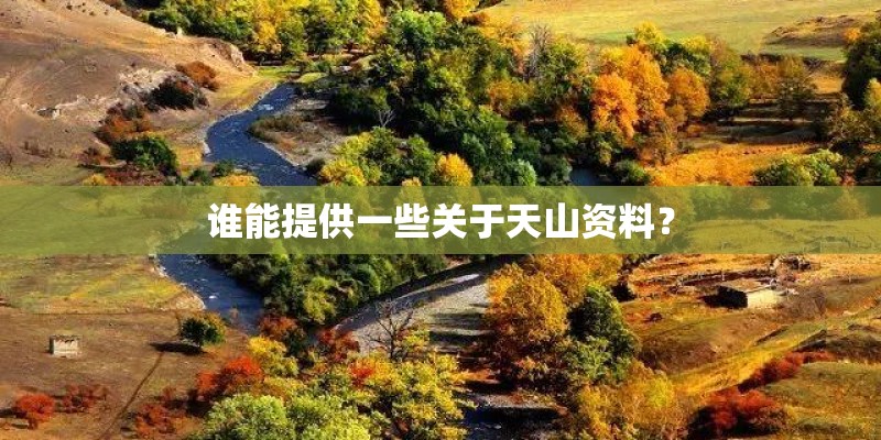 谁能提供一些关于天山资料？