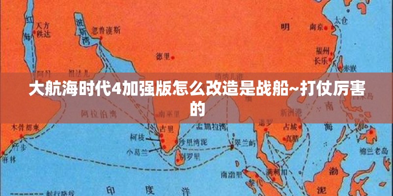 大航海时代4加强版怎么改造是战船~打仗厉害的