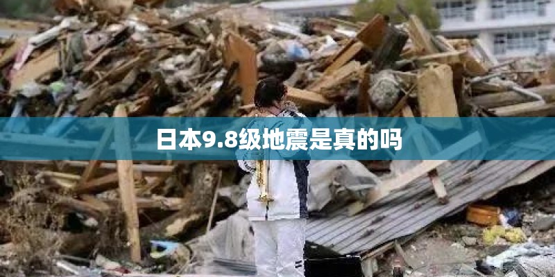 日本9.8级地震是真的吗