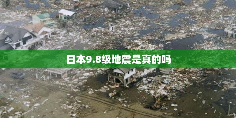 日本9.8级地震是真的吗