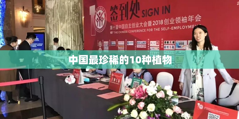 中国最珍稀的10种植物