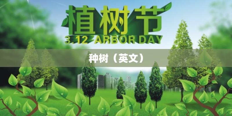 种树（英文）