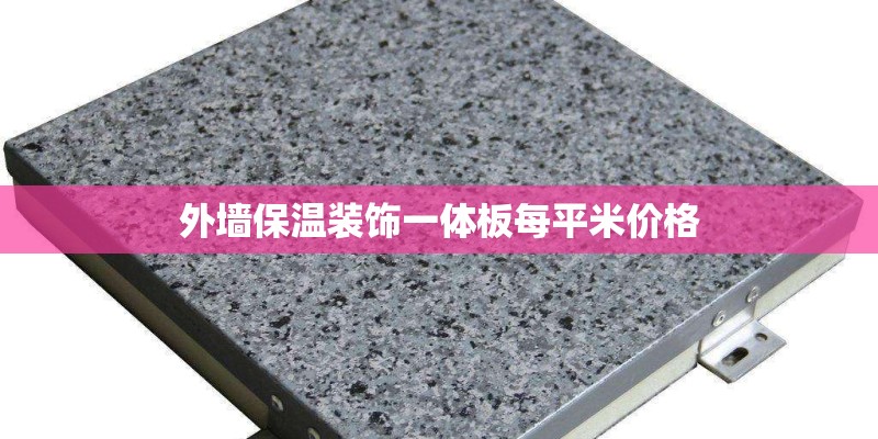 外墙保温装饰一体板每平米价格