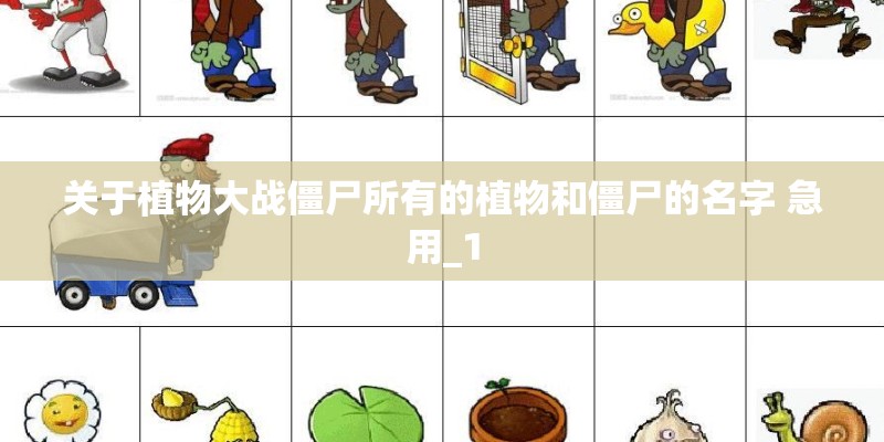 关于植物大战僵尸所有的植物和僵尸的名字 急用_1