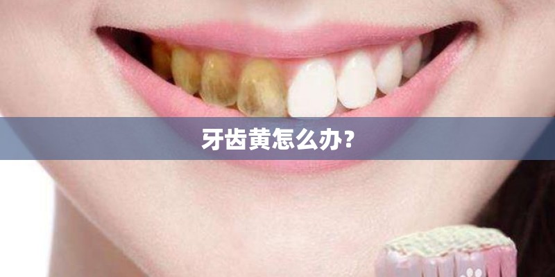 牙齿黄怎么办？