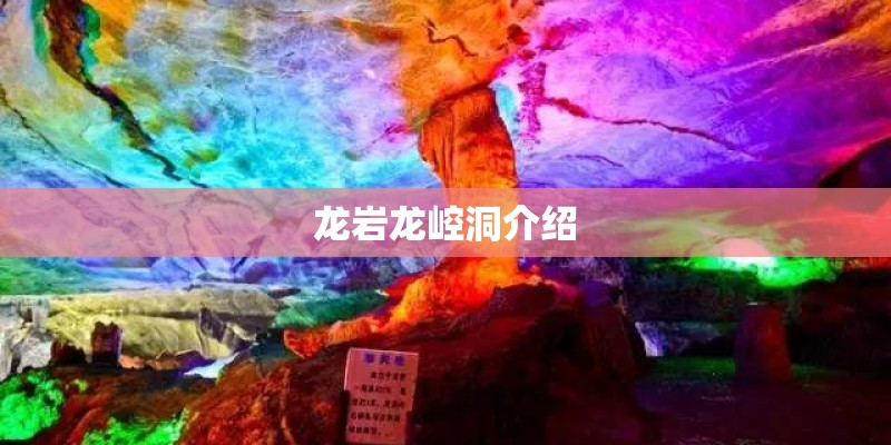龙岩龙崆洞介绍