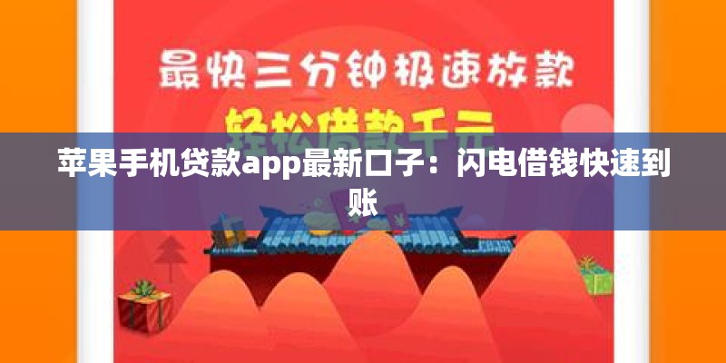 苹果手机贷款app最新口子：闪电借钱快速到账