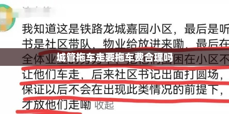 城管拖车走要拖车费合理吗