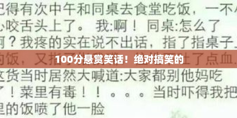 100分悬赏笑话！绝对搞笑的