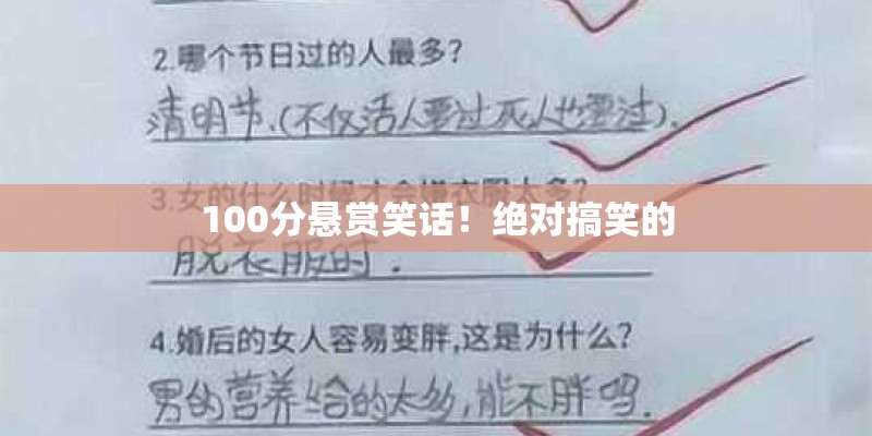 100分悬赏笑话!绝对搞笑的 100分悬赏笑话!绝对搞笑的