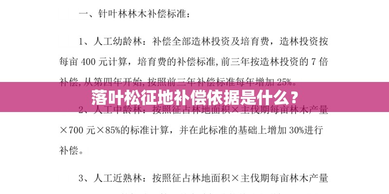 落叶松征地补偿依据是什么？