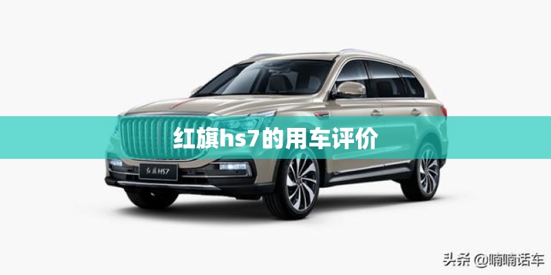 红旗hs7的用车评价