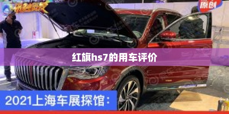 红旗hs7的用车评价