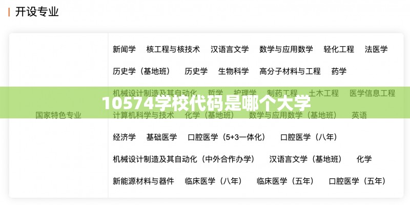 10574学校代码是哪个大学 10574学校代码是哪个大学