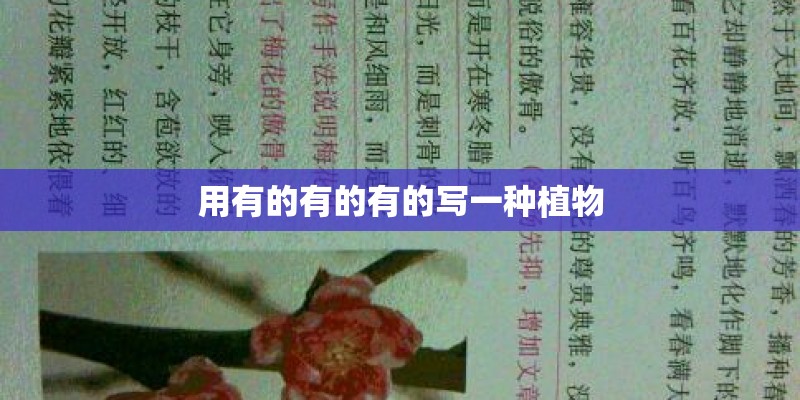 用有的有的有的写一种植物