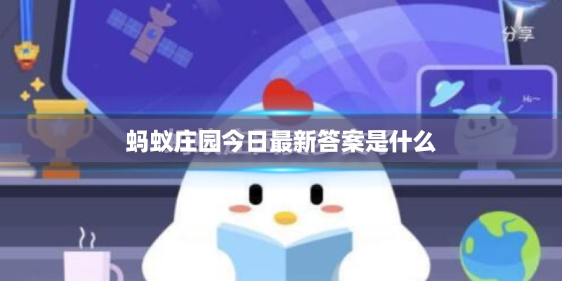 蚂蚁庄园今日最新答案是什么