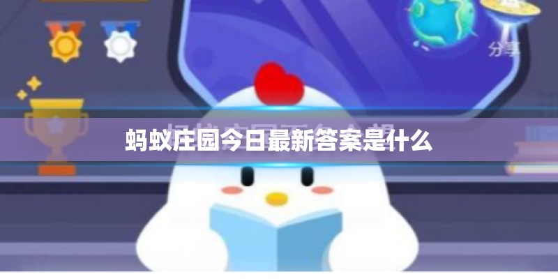 蚂蚁庄园今日最新答案是什么