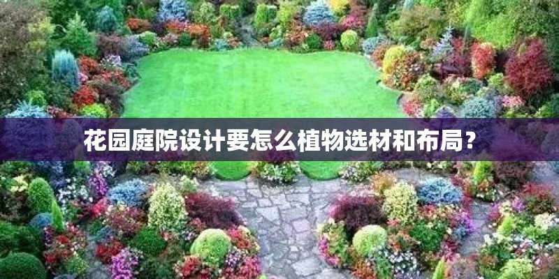 花园庭院设计要怎么植物选材和布局？