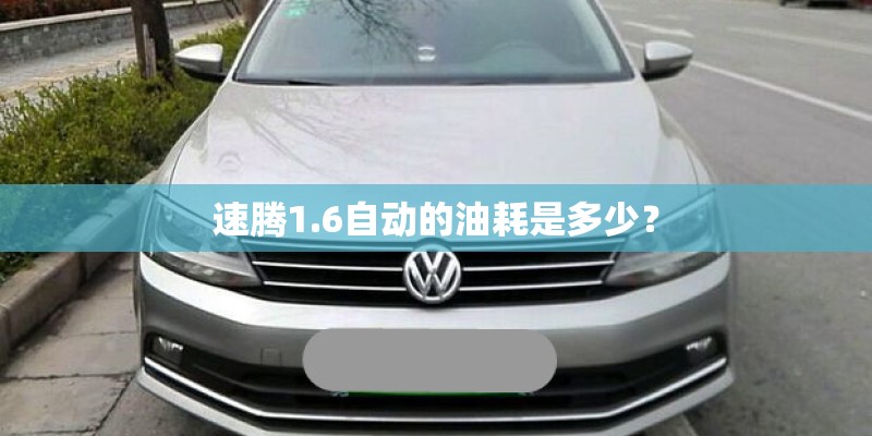 速腾1.6自动的油耗是多少？