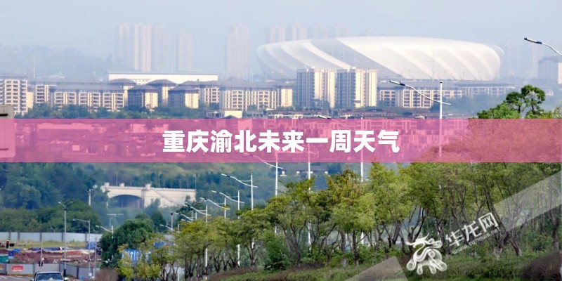 重庆渝北未来一周天气