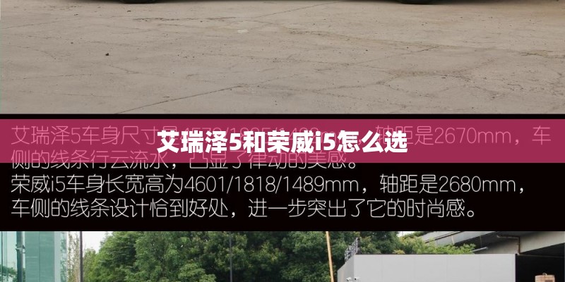 艾瑞泽5和荣威i5怎么选