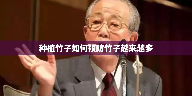 种植竹子如何预防竹子越来越多