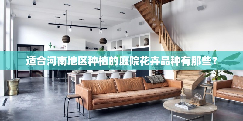 适合河南地区种植的庭院花卉品种有那些？