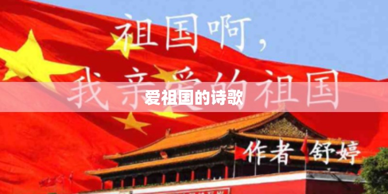 爱祖国的诗歌 爱祖国的诗歌