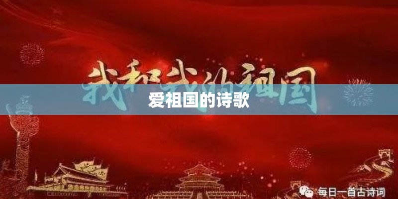 爱祖国的诗歌 爱祖国的诗歌