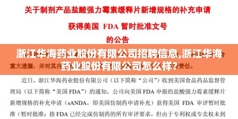 浙江华海药业股份有限公司招聘信息,浙江华海药业股份有限公司怎么样？