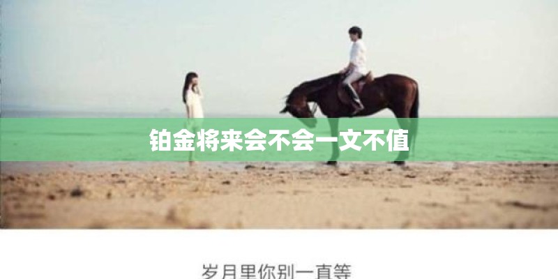 铂金将来会不会一文不值